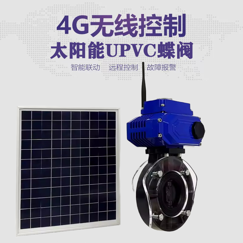 振安皓久 无线太阳能远程控制蝶阀 光伏板发电 精准控制 开关迅速 农田灌溉
